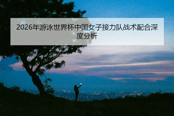 nian-you-yong-shi-jie-bei-zhong-guo-nv-zi-jie-li-dui-zhan-shu-pei-he-shen-du-fen-xi-2-456.jpg