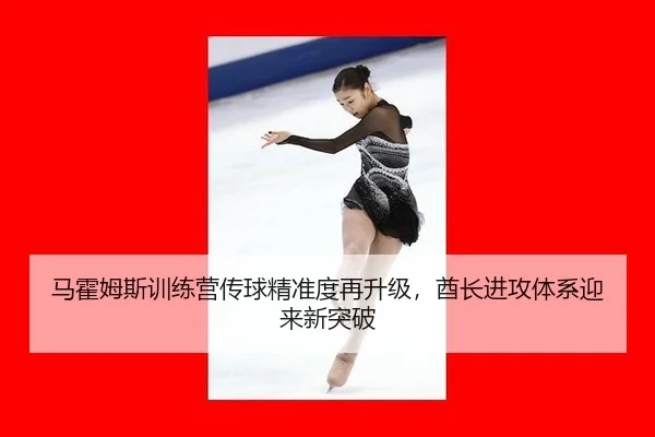 马霍姆斯训练营传球精准度再升级，酋长进攻体系迎来新突破