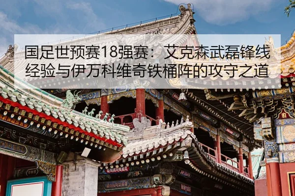 guo-zu-shi-yu-sai-qiang-sai-ai-ke-sen-wu-lei-feng-xian-jing-yan-yu-yi-wan-ke-wei-qi-tie-tong-zhen-de-gong-shou-zhi-dao-2-429.jpg