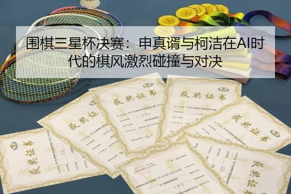 wei-qi-san-xing-bei-jue-sai-shen-zhen-xu-yu-ke-jie-zai-shi-dai-de-qi-feng-ji-lie-peng-zhuang-yu-dui-jue-3-490.jpg