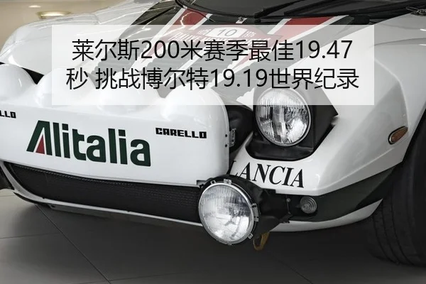 莱尔斯200米赛季最佳19.47秒 挑战博尔特19.19世界纪录