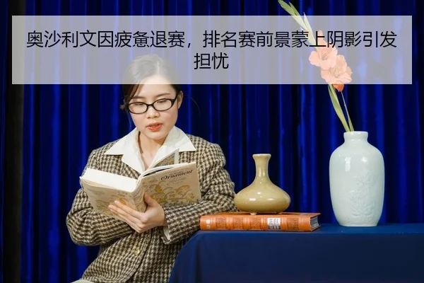 ao-sha-li-wen-yin-pi-bei-tui-sai-pai-ming-sai-qian-jing-meng-shang-yin-ying-yin-fa-dan-you-2-708.jpg