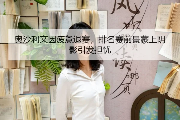 ao-sha-li-wen-yin-pi-bei-tui-sai-pai-ming-sai-qian-jing-meng-shang-yin-ying-yin-fa-dan-you-3-467.jpg