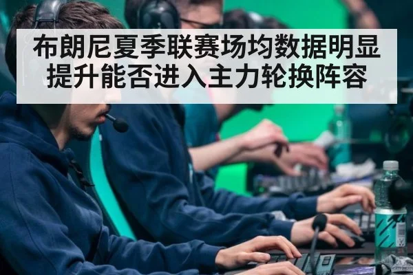 布朗尼夏季联赛场均数据明显提升能否进入主力轮换阵容