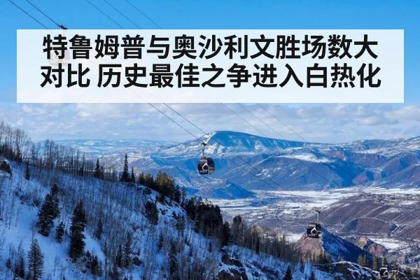 特鲁姆普与奥沙利文胜场数大对比 历史最佳之争进入白热化
