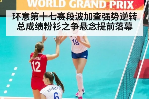 环意第十七赛段波加查强势逆转总成绩粉衫之争悬念提前落幕