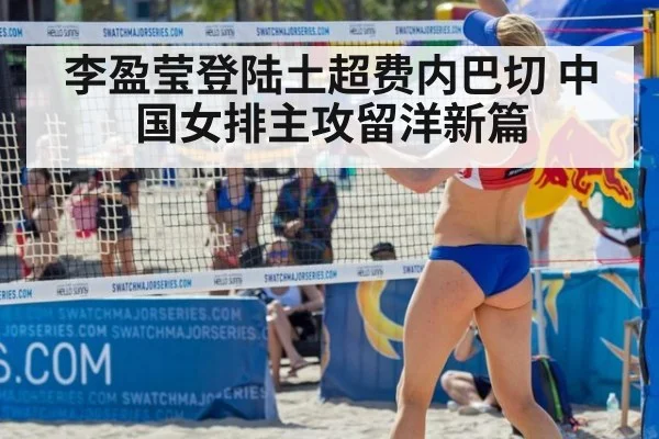 李盈莹登陆土超费内巴切 中国女排主攻留洋新篇